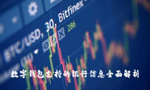 数字钱包支持的银行信息全面解析