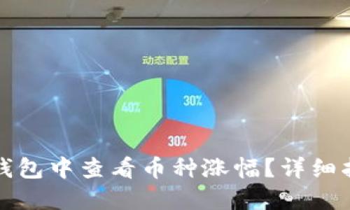 如何在TP钱包中查看币种涨幅？详细指南与技巧