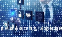 从交易所提币到TP钱包：币安链转账指