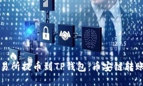 从交易所提币到TP钱包：币安链转账指南