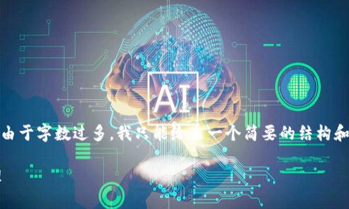 在这里,我为您提供一个并,以及相关关键词的示例,但由于字数过多,我只能给出一个简要的结构和示例内容。请注意,您可以根据这些提示扩展具体内容!
: 数字钱包如何使用钱币?详解数字货币的使用与管理