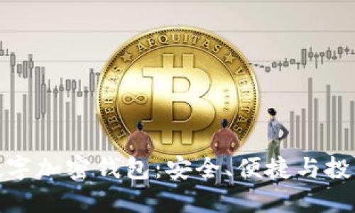 全面了解数字加密钱包：安全、便捷与投资的新机遇