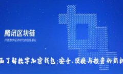 全面了解数字加密钱包：安全、便捷与
