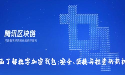 全面了解数字加密钱包：安全、便捷与投资的新机遇