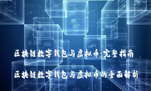 区块链数字钱包与虚拟币:完整指南
区块链数字钱包与虚拟币的全面解析