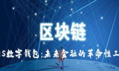 GES数字钱包：未来金融的革命性工具