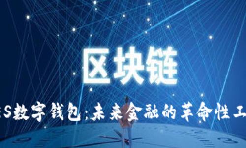GES数字钱包：未来金融的革命性工具