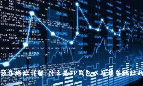 TP钱包预售地址详解:什么是TP钱包以及预售地址的重要性