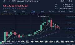 如何从TP钱包中提取资金：完整指南