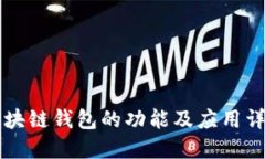 区块链钱包的功能及应用详解