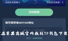 如何在苹果商城官网找到TP钱包下载链