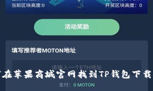 如何在苹果商城官网找到TP钱包下载链接