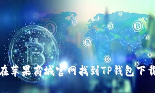 如何在苹果商城官网找到TP钱包下载链接
