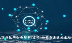 数字钱包的全面解析：定义、功能及未