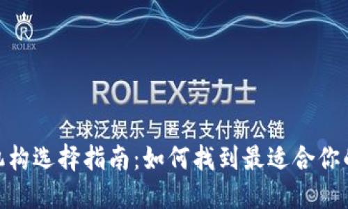数字钱包运营机构选择指南：如何找到最适合你的数字钱包服务
