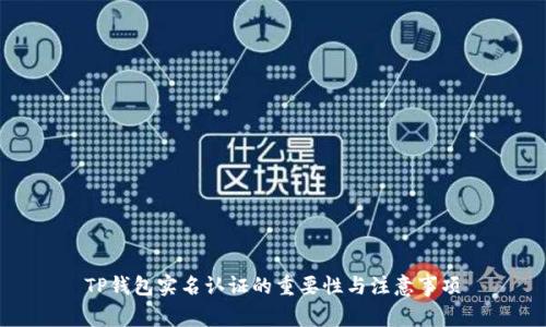 TP钱包实名认证的重要性与注意事项