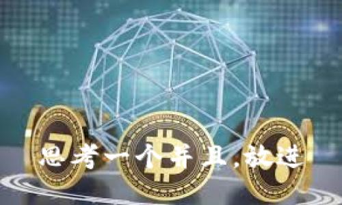 思考一个并且，放进