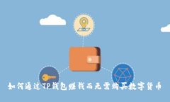  如何通过TP钱包赚钱而无需购买数字货