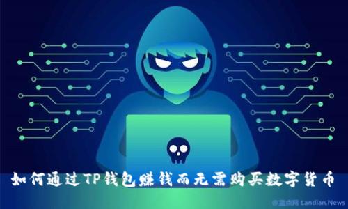  如何通过TP钱包赚钱而无需购买数字货币 