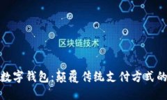 联动优势数字钱包：颠覆传统支付方式