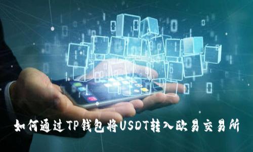 如何通过TP钱包将USDT转入欧易交易所