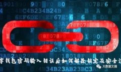 中行数字钱包密码输入错误后如何解除