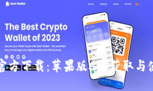 TP钱包官方下载：苹果版APP获取与使用指南