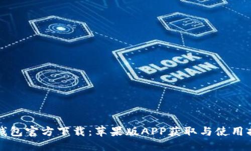 TP钱包官方下载：苹果版APP获取与使用指南