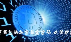 及关键字如何设置数字钱包的加密锁定
