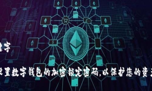 及关键字
如何设置数字钱包的加密锁定密码,以保护您的资产安全