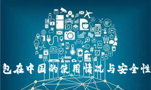 TP钱包在中国的使用情况与安全性分析