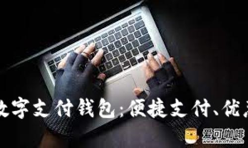全面解析饿了吗数字支付钱包:便捷支付、优惠活动与安全保障