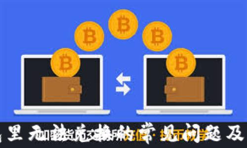 
在TP钱包里无法兑换的常见问题及解决方法