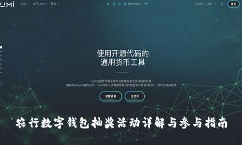 农行数字钱包抽奖活动详解与参与指南