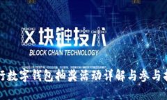 农行数字钱包抽奖活动详解与参与指南