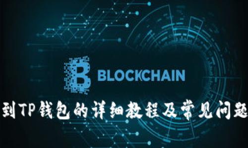提币到TP钱包的详细教程及常见问题解答