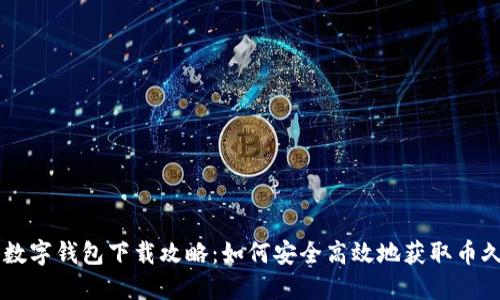 币久数字钱包下载攻略：如何安全高效地获取币久钱包