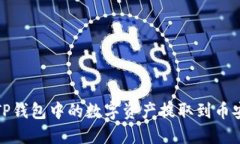 如何将TP钱包中的数字资产提取到币安