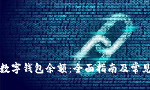 如何冻结数字钱包余额：全面指南及常见问题解析