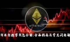 如何冻结数字钱包余额：全面指南及常