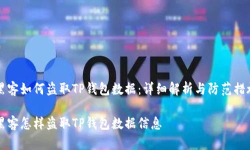 黑客如何盗取TP钱包数据:详细解析与防范措施
黑客怎样盗取TP钱包数据信息