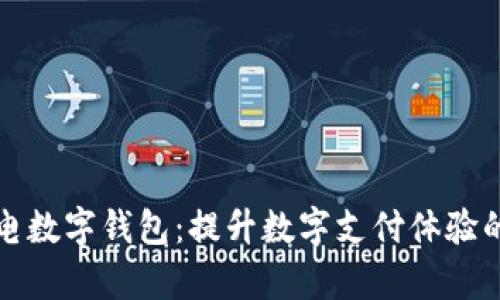 复旦微电数字钱包:提升数字支付体验的新选择
