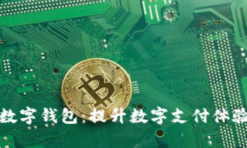 复旦微电数字钱包:提升数字支付体验的新选择