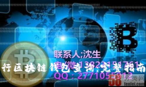如何有效进行区块链钱包查询:完整指南与实用技巧