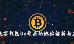 : 数字钱包0x开头的地址解析与应用