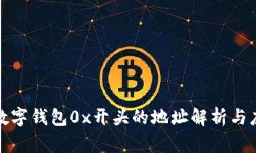 : 数字钱包0x开头的地址解析与应用
