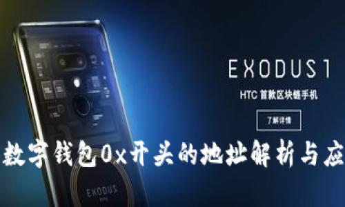 : 数字钱包0x开头的地址解析与应用