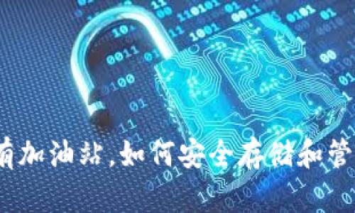 : TP钱包没有加油站,如何安全存储和管理数字资产?