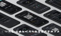 : TP钱包：区块链时代的数字资产管理