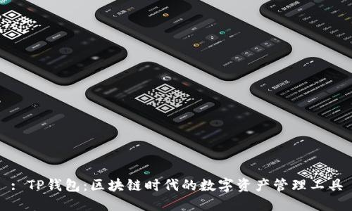 : TP钱包:区块链时代的数字资产管理工具